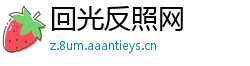 回光反照网